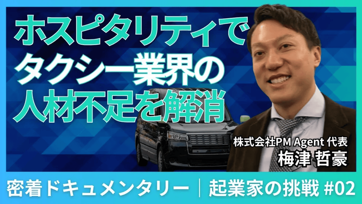 密着ドキュメンタリー「タクシーのホスピタリティ」